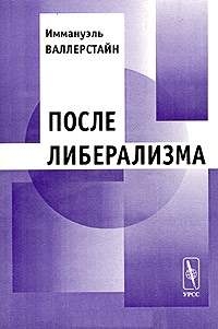 Валлерстайн Иммануэль - После либерализма