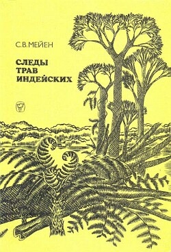 Мейен Сергей - Следы трав индейских