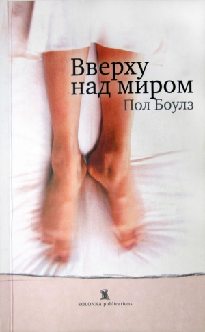 Боулз Пол - Вверху над миром