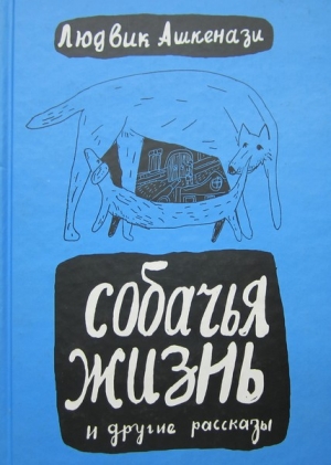 Ашкенази Людвик - Собачья жизнь и другие рассказы