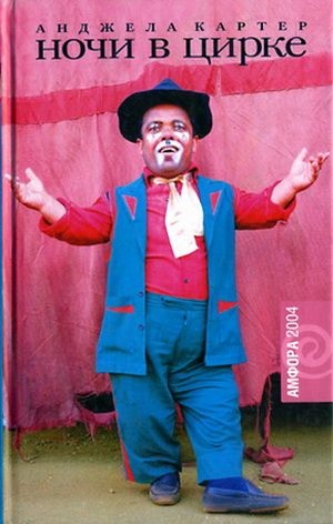 Картер Анджела - Ночи в цирке