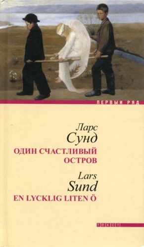 Сунд Ларс - Один счастливый остров