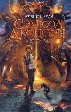 Коннолли Джон - Сэмюэл Джонсон и врата ада