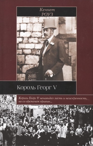 cкачать книгу Кеннет Роуз Король Георг V