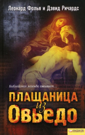 Фолья Леонард, Ричардс Дэвид - Плащаница из Овьедо