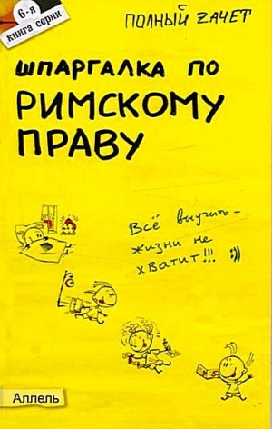 Исайчева Елена - Шпаргалка по римскому праву