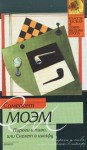 Сомерсет Моэм Уильям - Пироги и пиво, или Скелет в шкафу