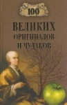 Баландин Рудольф - 100 великих оригиналов и чудаков