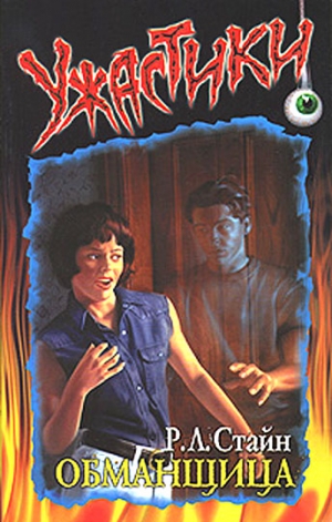 Стайн Роберт - Обманщица