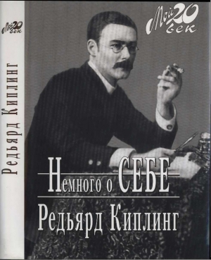 Киплинг Редьярд - Немного о себе