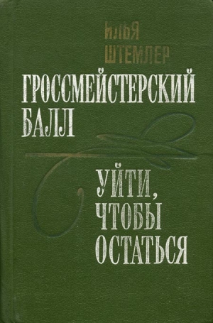 Штемлер Илья - Уйти, чтобы остаться