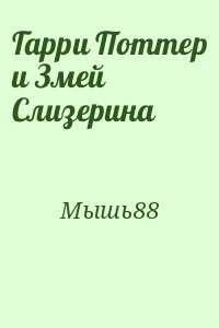 Мышь88 - Гарри Поттер и Змей Слизерина