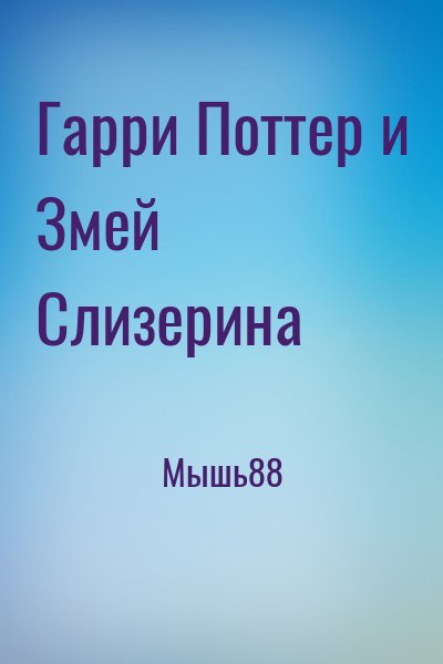 Мышь88 - Гарри Поттер и Змей Слизерина