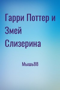 Гарри Поттер и Змей Слизерина