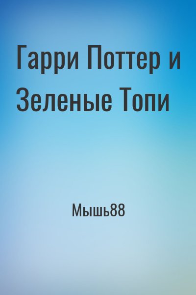 Мышь88 - Гарри Поттер и Зеленые Топи
