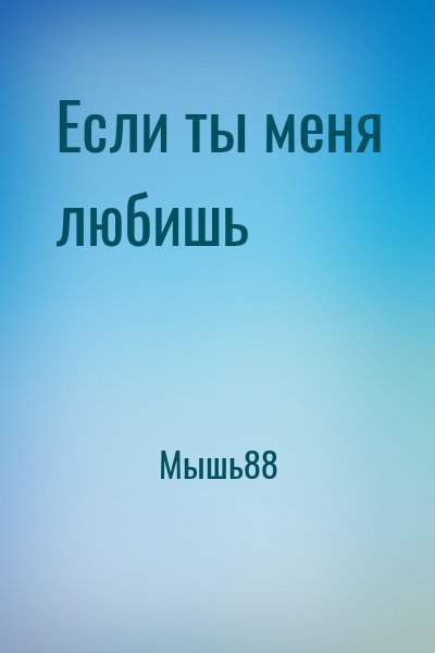 Мышь88 - Если ты меня любишь