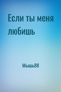 Если ты меня любишь