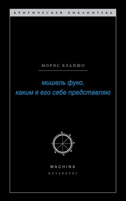 Бланшо Морис - Мишель Фуко, каким я его себе представляю