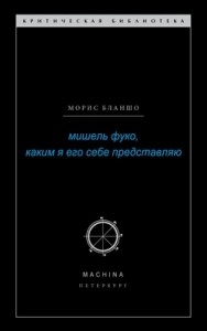 Мишель Фуко, каким я его себе представляю