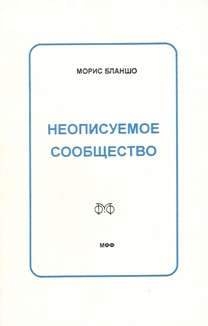 Бланшо Морис - Неописуемое сообщество