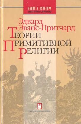 Эванс-Притчард Эдвард - Теории примитивной религии