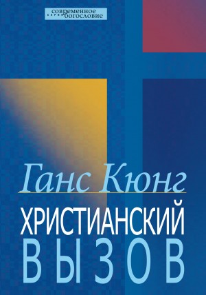 Кюнг Ганс - Христианский вызов