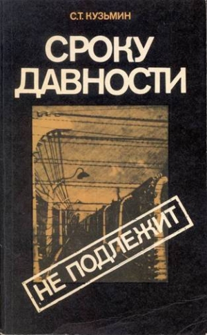 Кузьмин Сергей - Сроку давности не подлежит