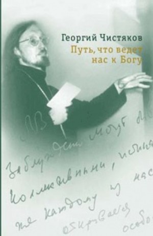 Чистяков Георгий - Путь, что ведёт нас к Богу