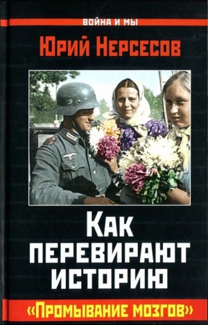 Нерсесов Юрий - Как перевирают историю. "Промывание мозгов"