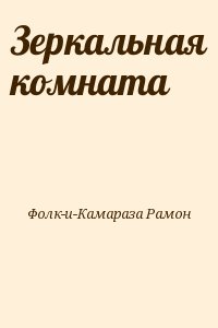 Фолк-и-Камараза Рамон - Зеркальная комната