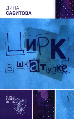 Сабитова Дина - Цирк в шкатулке