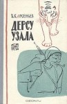 Арсеньев Владимир - Дерсу Узала