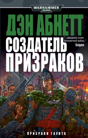 Абнетт Дэн - Создатель Призраков
