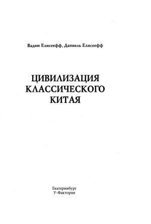 Елисеефф Вадим, Елисеефф Даниель - Цивилизация классического Китая