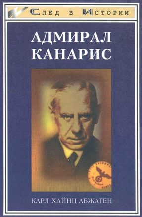 Абжаген Карл - Адмирал Канарис