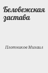 Плотников Михаил - Беловежская застава