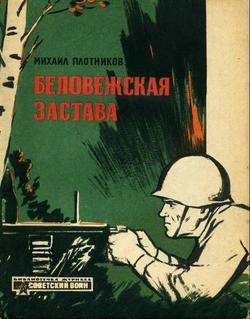 Плотников Михаил - Беловежская застава