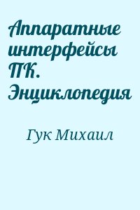 Гук Михаил - Аппаратные интерфейсы ПК. Энциклопедия