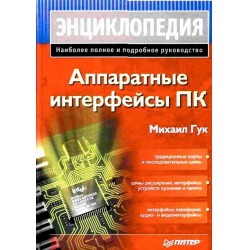 Гук Михаил - Аппаратные интерфейсы ПК. Энциклопедия