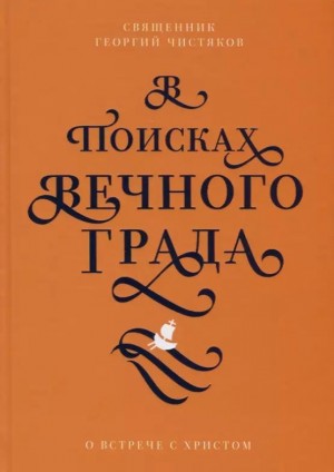 Чистяков Георгий - В поисках вечного града