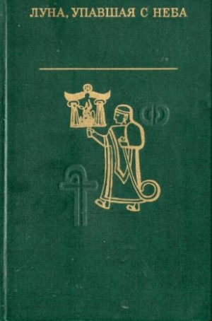 Сказки народов мира - Луна, упавшая с неба. Древняя литература Малой Азии