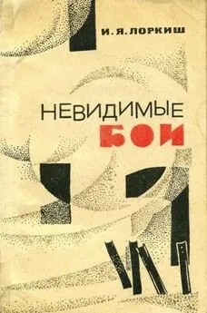 Лоркиш Иосиф - Невидимые бои
