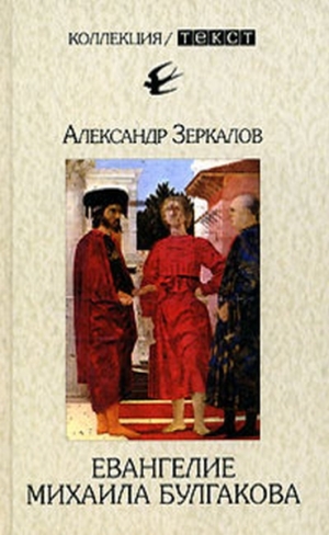 Мирер Александр - Евангелие Михаила Булгакова