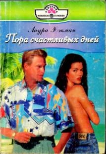 Хэкман Лаура - Пора счастливых дней