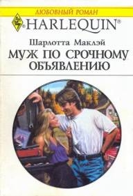 Маклэй Шарлотта - Муж по срочному объявлению