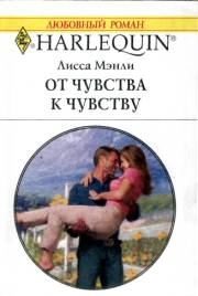 Мэнли Лиса - От чувства к чувству