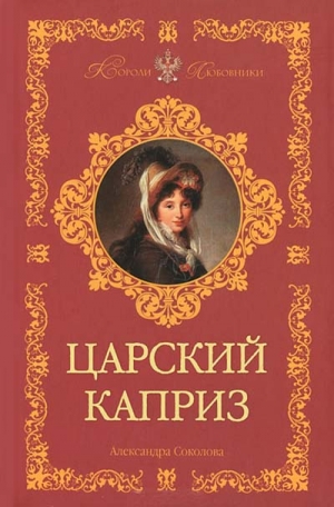 Соколова Александра - Царский каприз