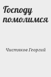 Чистяков Георгий - Господу помолимся