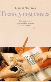 Чистяков Георгий - Господу помолимся