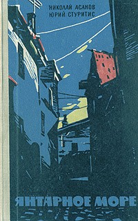 Асанов Николай, Стуритис Юрий - Янтарное море